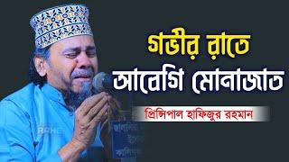 যার মোনাজাত শুনলে আপনার কাঁদতেই হবে | Principal Hafizur Rahman Munajat | প্রিন্সিপাল হাফিজুর রহমান