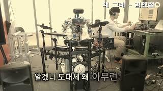 [ 왜 그래(What's the matter) - 김현철 ] Moffett The Drumbot 드럼커버