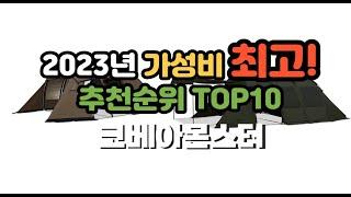 2023년 7월 가성비 코베아몬스터 상품 추천순위 top10