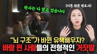 "그냥 연기하는 게 아니에요" 유책배우자의 이혼청구, 불륜남녀의 뻔한 거짓말 | 이혼전문변호사 박은주