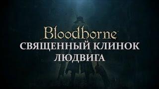 Bloodborne #9 Священный клинок Людвига