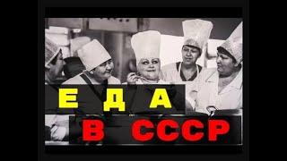 Еда в СССР.  Общепит по советски