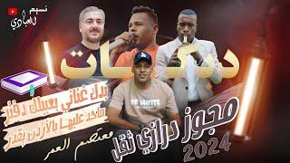 معتصم العمر 2024 | مجوز درازي | بدك غناني بعبيلك دفتر - ماحد عليها بالأردن يقدر | ترند ايمن الشطي