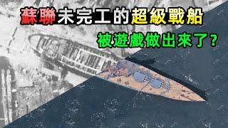 蘇聯寄予厚望卻製造失敗的戰艦，我卻在遊戲裡玩到了？