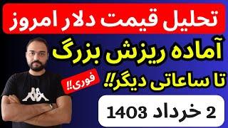 تحلیل قیمت دلارامروز| آماده ریزشی بزرگ تا ساعاتی دیگر باشید