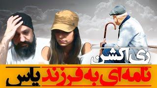 Yas - Nameyi Be Farzand Reaction ری اکشن نامه ای به فرزند یاس