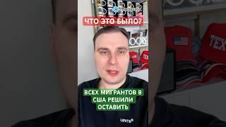 Алекс Мур: "Трамп "забил" на свои угрозы, мигранты остаются в США" #сша #новости