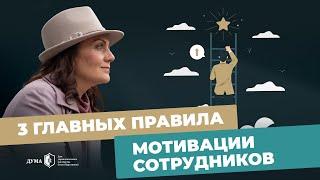 Это нужно знать о мотивации сотрудников каждому руководителю! Почему мотивация постоянно падает?