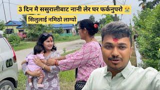 3 दिन मै ससुरालीबाट नानी लेर घर फर्कनु परो  || सिलुलाई नमिठो लाग्यो || Sujan Dhakal Vlog