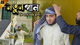 নতুন নাশিদের ভিডিও যেভাবে তৈরি হলো।