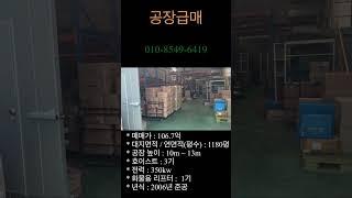 공장급매 투자강추 106.7억 -10억 대지 1200평 현창고 사용