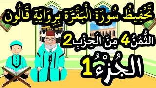 تحفيظ سورة البقرة برواية قالون بتكرار الآيات - الثمن 4 من الحزب 2 (الجزء 5)