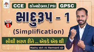 સાદુંરૂપ - 1| Simplification | CCE & કોન્સ્ટેબલ/PSI ભરતી માટે ખાસ | GPSC | એકડે એક થી | Hemant Shah