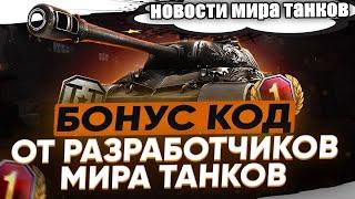 БОНУС КОД ОТ РАЗРАБОТЧИКОВ ВОЗВРАЩЕНИЕ T95/FV4201 ChieftainНОВОСТИ ИЗ МИРА ТАНКОВ 