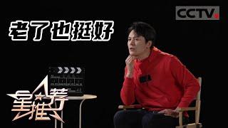 《星推荐》老了也挺好——20220219 崔鹏推荐《老闺蜜》【CCTV电视剧】