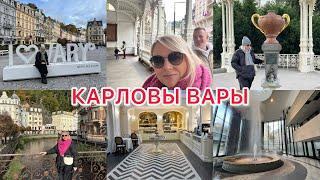 VLOG: УЕХАЛИ В КАРЛОВЫ ВАРЫ/ В КАКОМ ОТЕЛЕ ОСТАНОВИЛИСЬ/ СКОЛЬКО ЗАПЛАТИЛИ ЗА ОТЕЛЬ?! 