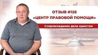  Отзыв 128. Центр правовой помощи. Сопровождение дела юристом