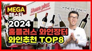 2024 홈플러스 와인장터 와인추천 TOP8 "역대급 가격! 꼭 사야하는 와인 8개만 딱 골랐습니다!"