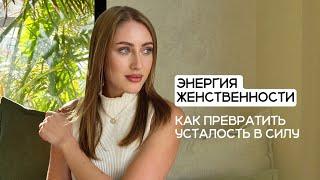 Энергия женственности: Как превратить усталость в силу