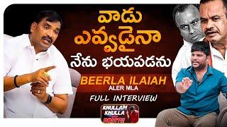 Aler Tiger Beerla Ilaiah Sensational Interview | Khullam Khulla With Rohith |  Bhala Media