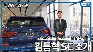 [BMW SC 소개] 코오롱 모터스 삼성 전시장의 김동혁 SC를 소개합니다! | ft.인증 영업사원의 매력! | B타민