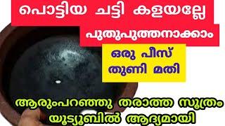 എത്ര വലിയ ഹോളുള്ള ,പൊട്ടിയ ചട്ടി ആയാലും മിനിട്ടുകൾക്കുള്ളിൽ പുത്തനാക്കാം| useful tips