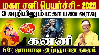 Kanni' Sani Peyarchi 2025 | கன்னி சனிப் பெயர்ச்சி - 2025