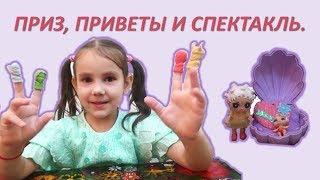 ПОСЫЛКА-ПРИЗ от канала ВарВарУшка ТВ.  Приветики  друзьям и спектакль.