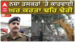 Bhagwant Mann| Nasha Taskar Te Punjab Sarkar Di Karvayi| ਨਸ਼ਾ ਤਸਕਰਾਂ ਦਾ ਘਰ ਕੀਤਾ ਢਹਿ ਢੇਰੀ