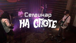 Семинар "НА СПОТЕ"