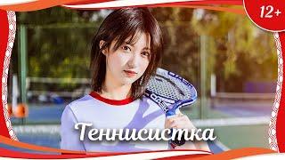 (12+) "Теннисистка" (2021) китайская спортивная драма с переводом