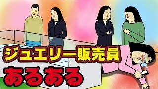 ジュエリー販売員にありがちなこと９選【Instagram】で合計1000万イイね以上された職業あるあるシリーズまとめ【漫画動画】