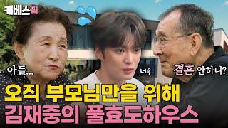 [#편스토랑] 김재중도 못 피해가는 결혼 잔소리 부모님을 위해 설계한 김재중의 본가 최초공개할게요⭐｜KBS 240906 방송