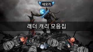 좀비고 래더 캐리 모음집 2