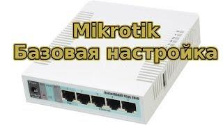 Базовая настройка Mikrotik