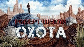 Роберт Шекли "Охота" аудиокнига