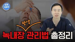 녹내장 치료 방법 총 정리! 약물치료부터 수술까지[안과전문의]