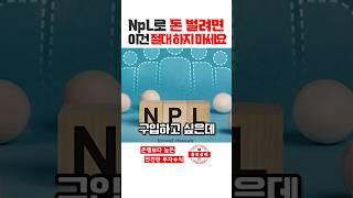 S22. NpL매수 이렇게 하지마세요. #npl #신탁공매 #대부업창업 #홍티경매 #질권대출