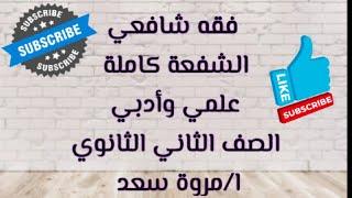 فقه شافعي الشفعة كاملة للأبطال الصف الثاني الثانوي ا. مروة سعد
