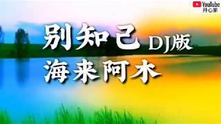 【别知己】DJ版 演唱：海来阿木