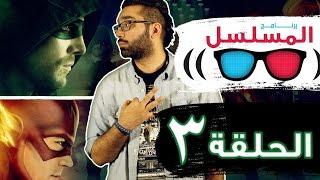 #برنامج_المسلسل - الحلقة الثالثة | #Arrow #TheFlash #JonSnow