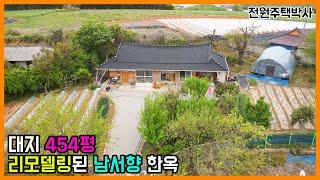 대지 454평 잘가꾼 텃밭과 리모델링된 남서향 한옥주택