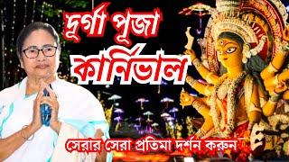 Durga Puja Carnival 2023 | Murshidabad Durga Puja Carnival 2023 | Durga Puja Carnival