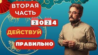 ПРОГНОЗ на ВТОРУЮ половину 2024 года! Когда ДЕЙСТВОВАТЬ, а когда лучше ОТСТУПИТЬ?