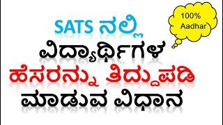 SATS ನಲ್ಲಿ ವಿದ್ಯಾರ್ಥಿಗಳ ಹೆಸರನ್ನು ತಿದ್ದುಪಡಿ ಮಾಡುವ ವಿಧಾನ | 100% Name Correction in SATS#devendradoddur