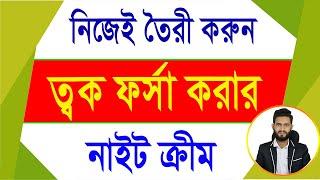 নিজেই তৈরী করুন নাইট ক্রিম চেহারা হবে ফর্সা পার্শপ্রতিক্রিয়া ছাড়া স্থায়ী সমাধান।