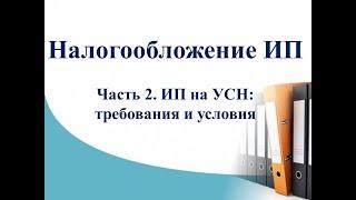 Курс Налоги и учет ИП. Часть 2 -  ИП на УСН: условия и требования