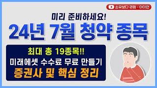 [2024년 7월 공모주] 최대 총 19종목! 증권사 및 핵심 정리 / 미래에셋 수수료 무료 만들기!