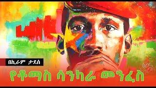 የቶማስ ሳንካራ መንፈስ - Thomas Sankara | Sheger Times Media