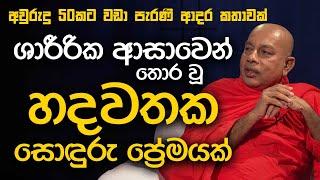 රාගයෙන් තොර වූ ස්නේහයේ නගරයක ආදර කතාවක් | පූජ්‍ය ඉඳුරාගාරේ ධම්මරතන හිමි